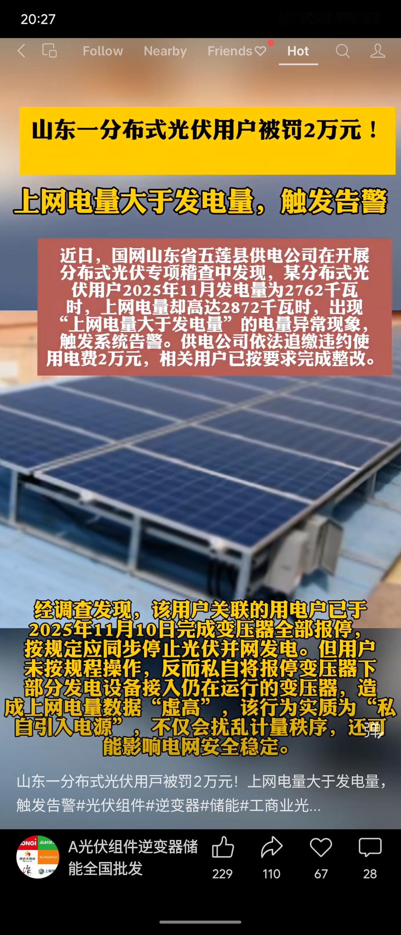山东五莲县一光伏用户因“上网电量大于发电量”被罚2万元。调查发现其在变压器报停后