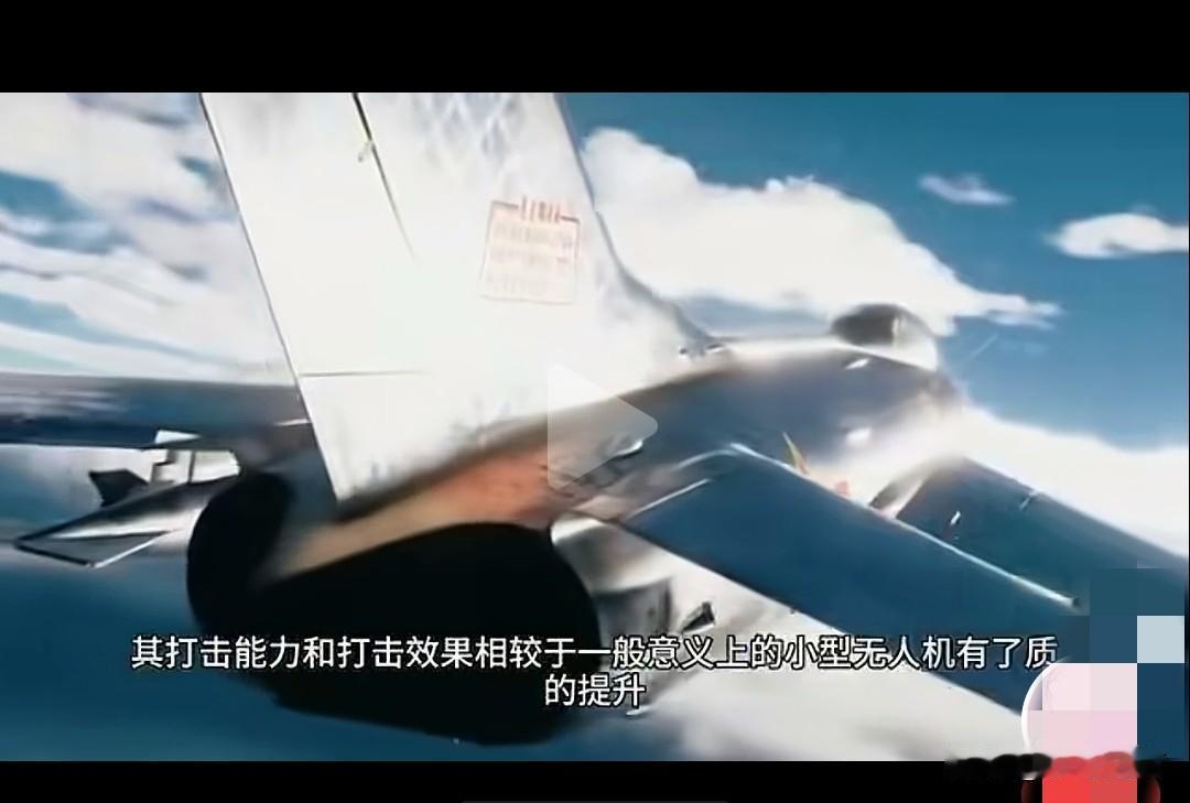 猜一下，改装一架“歼六无人机”需要多少银两？我估计不下一百万RMB。尽管如此，仍