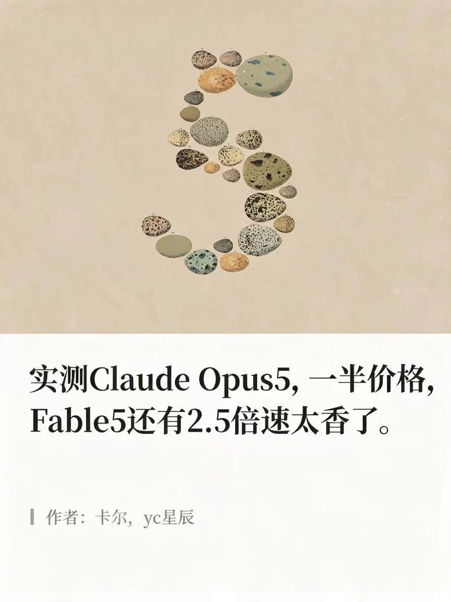 Claude Opus5实测，半价更能打