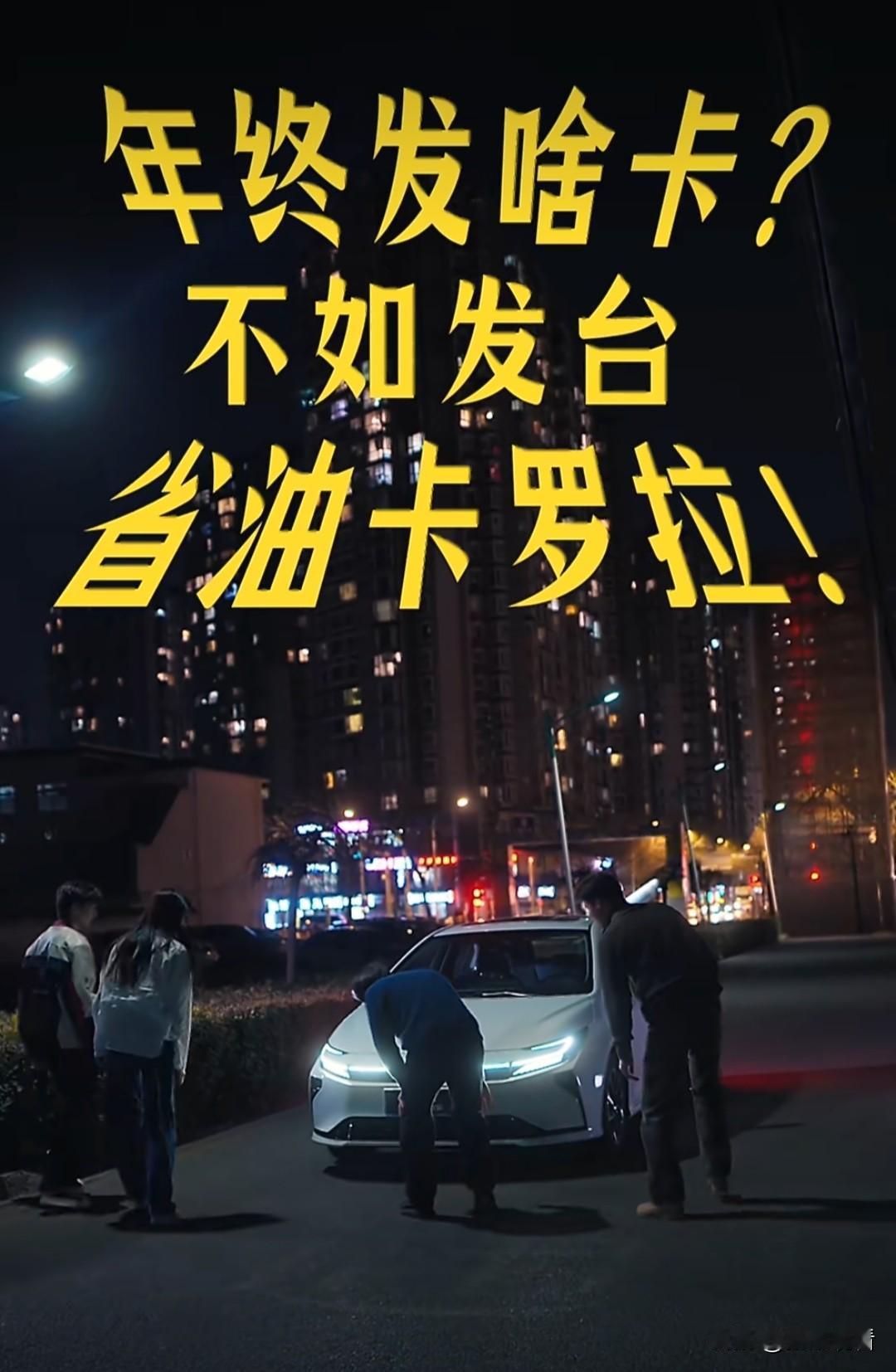 年终奖不发钱？求求老板发台卡罗拉吧！

年底了，灵魂拷问：你们公司都发啥卡？
