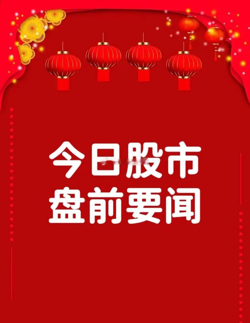 2月24日盘前要闻一、个股公告隆扬电子：拟购买德佑新材100%股权 预计构成重大