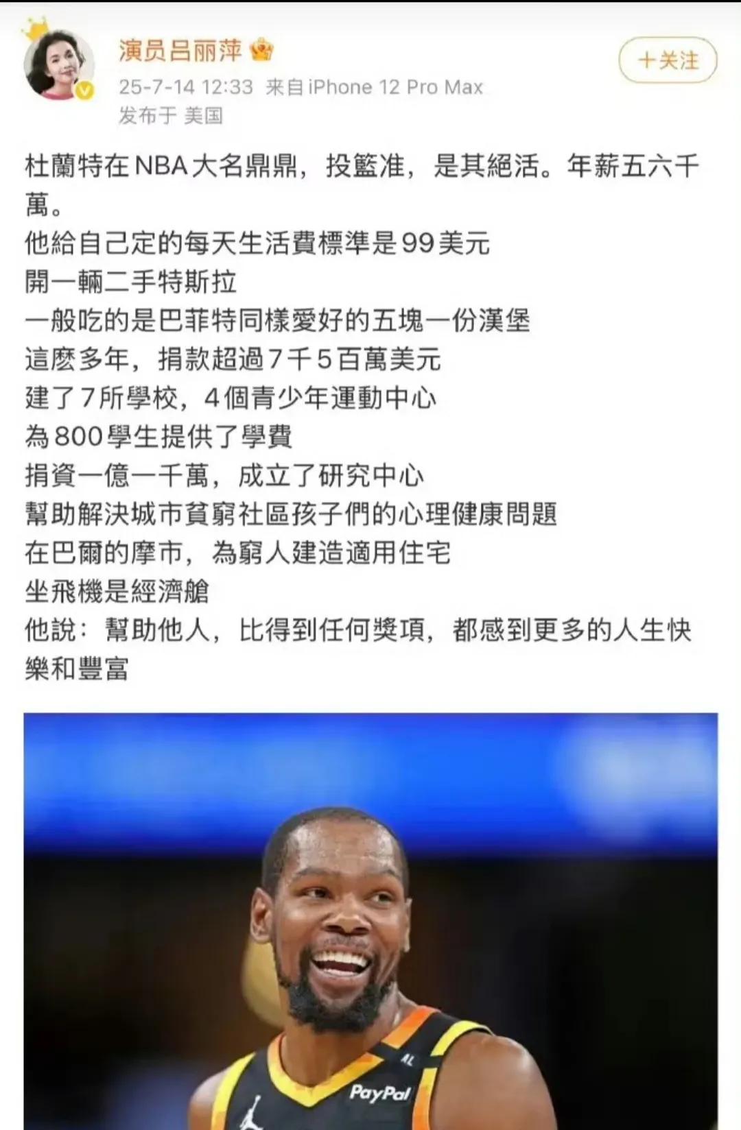 吕丽萍说，NBA杜兰特生活朴素，每天花费99美元，开一辆二手特斯拉。杜兰特亲自出