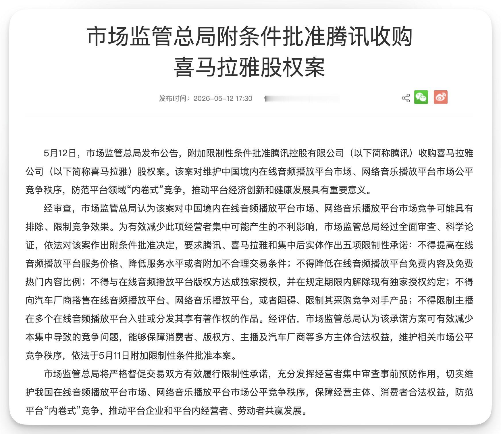 【市场监管总局附条件批准“腾讯收购喜马拉雅”股权案】要求腾讯、喜马拉雅和集中后实