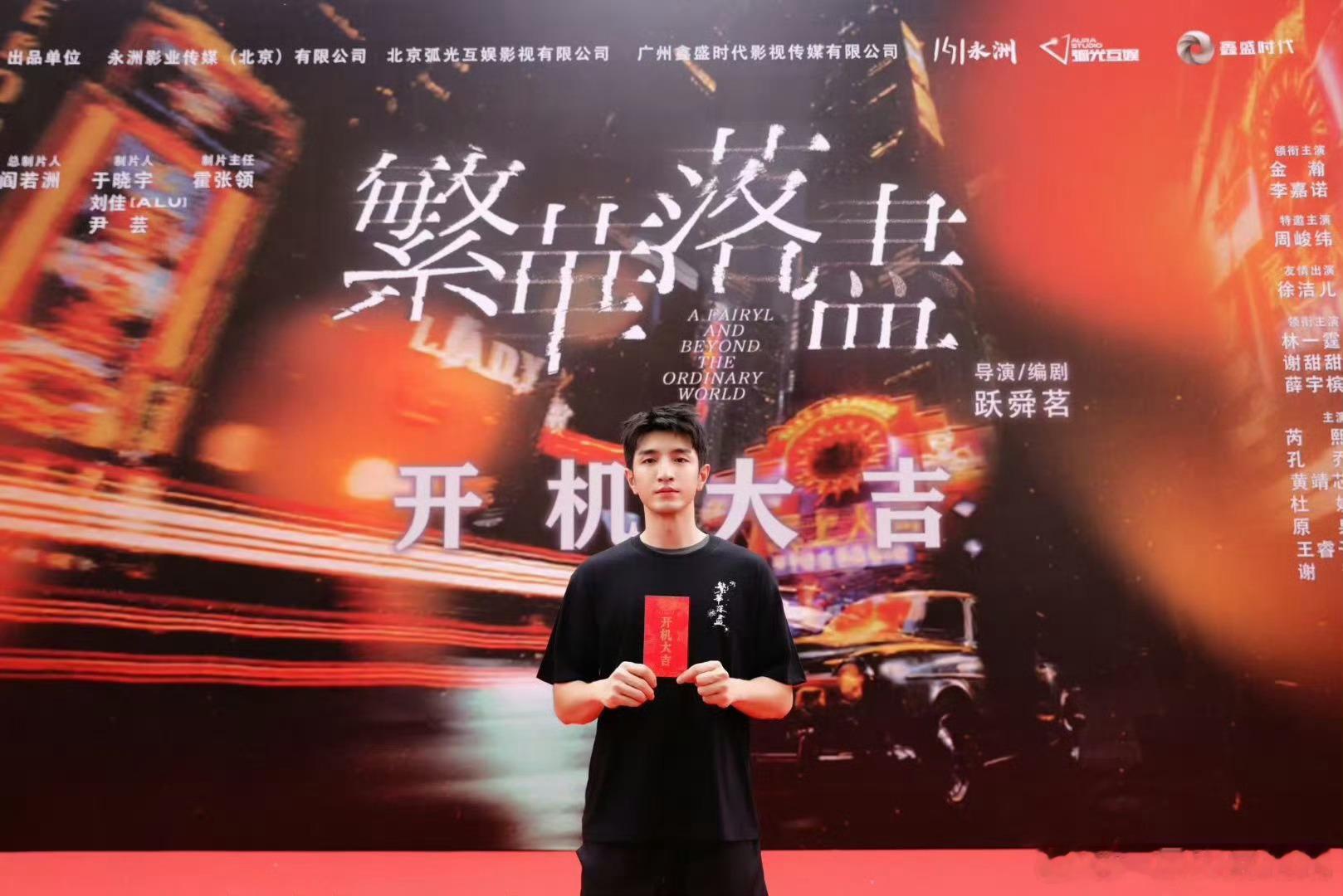 金瀚、李嘉诺、周峻纬主演悬疑复仇剧《繁华落尽》开机 ​​​