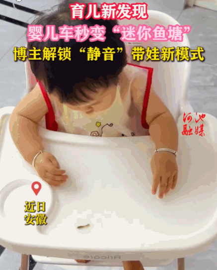 只要思想不滑坡，办法总比困难多！安徽，视频里，宝妈淡定地往婴儿餐椅的餐盘里倒满水