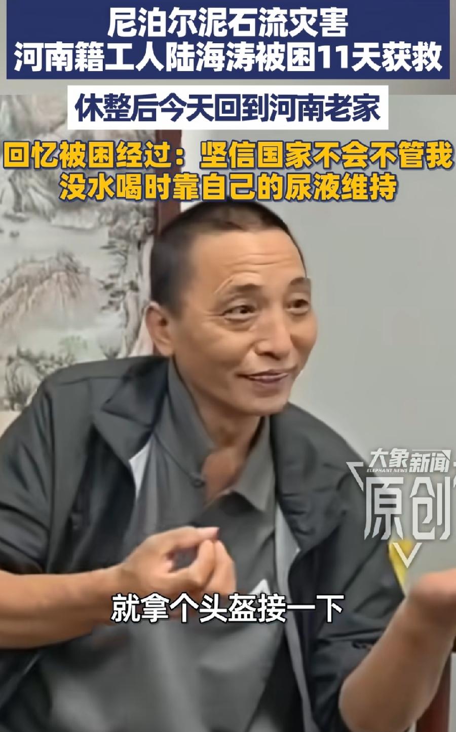 尼泊尔被救河南陆海涛，已回到安阳老家。
整个人的精气神，好太多了，有说有笑，比刚