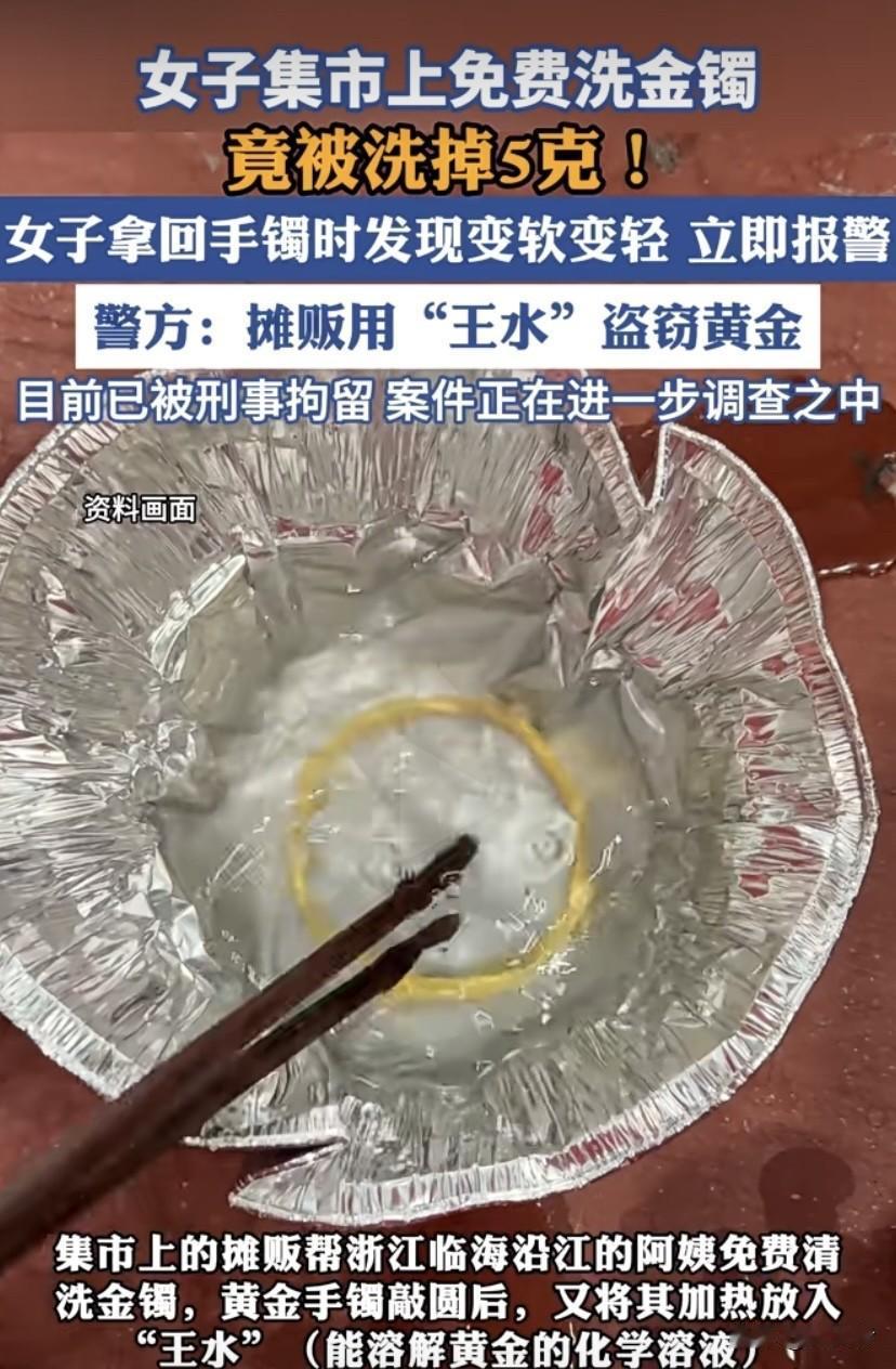 还有人相信集市上的免费洗黄金？我劝你可长点心吧！浙江临海的王阿姨就吃了这亏。集市