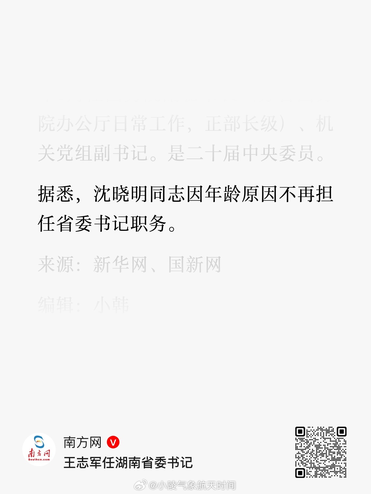 据悉，沈晓明同志因年龄原因不再担任省委书记职务。 ​​​