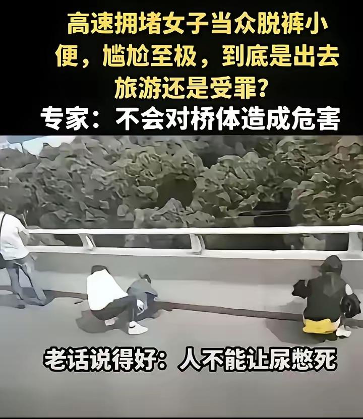 节假日高速一堵就是几小时，最尴尬的是什么？
不是累，也不是饿，而是想上厕所，却无
