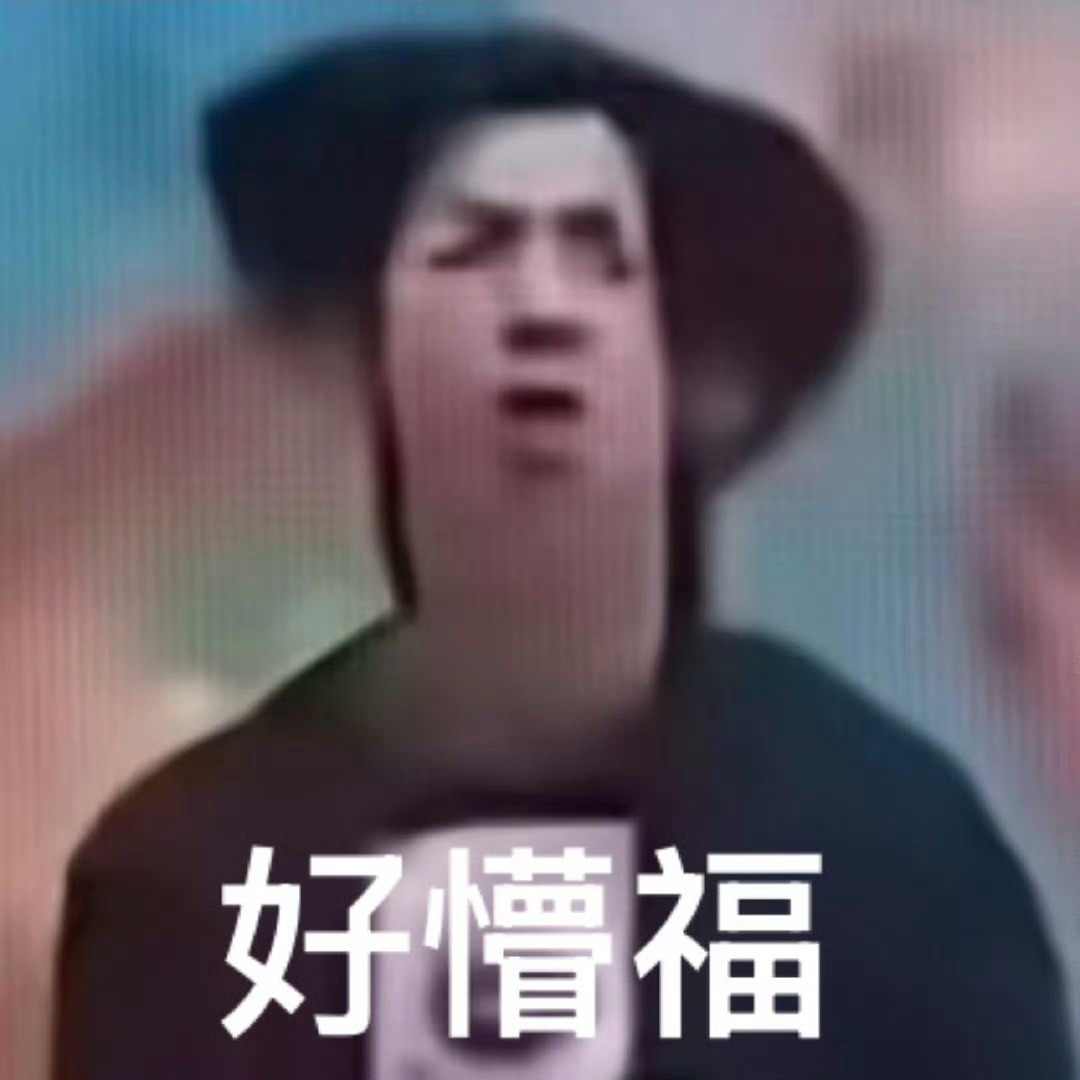 我现在就这样 