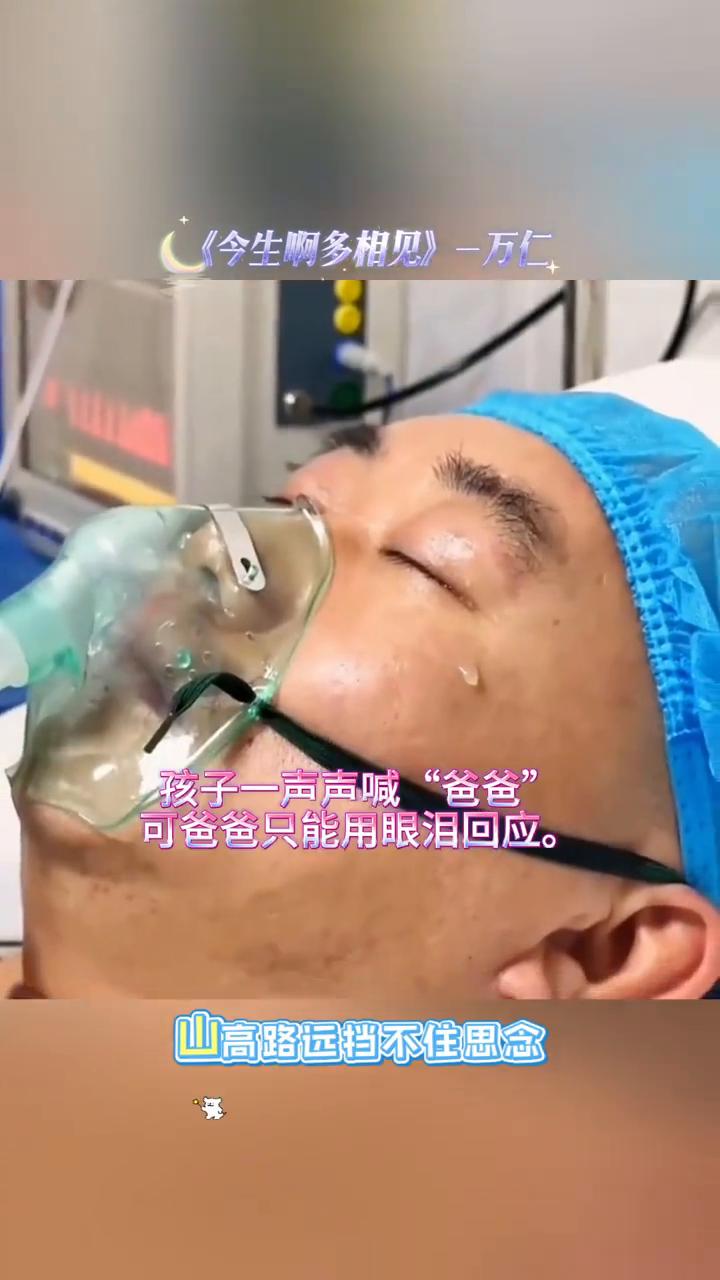 爸爸突发脑溢血昏迷不醒，妈妈带着女儿来医院。
《今生啊多相见》一万仁。
爸爸突发