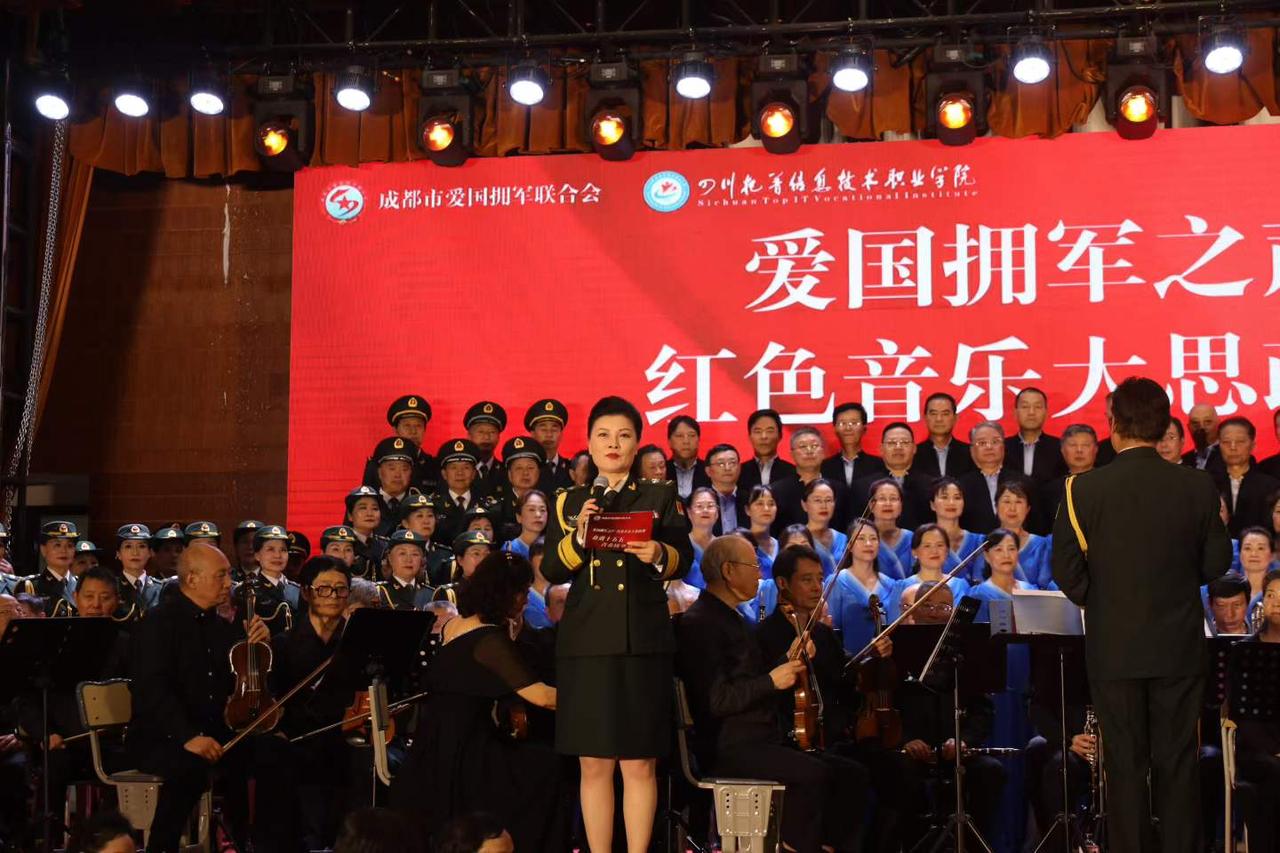 “爱国拥军之声，红色音乐大思政课”
成都市爱国拥军联合会主办的“爱国拥军之声，红