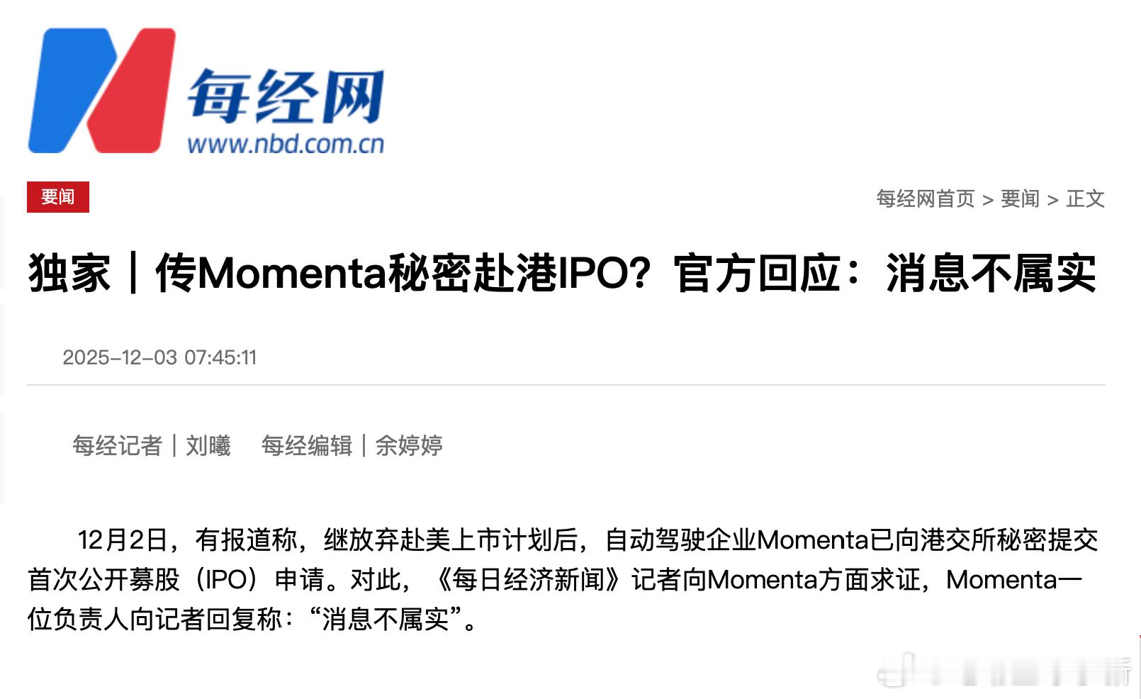 据《每日经济新闻》报道，Momenta 辟谣了赴港 IPO 的消息之前有传闻称继