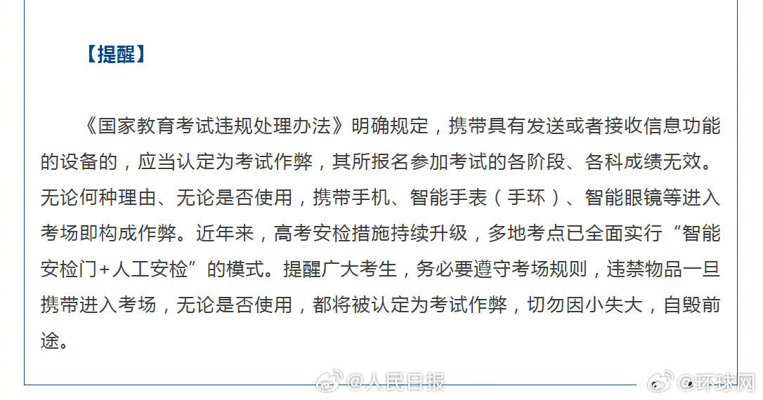 #多地通知考生眼镜须查验#【提醒：#智能手表手环入考场即作弊#】#4天后就是高考