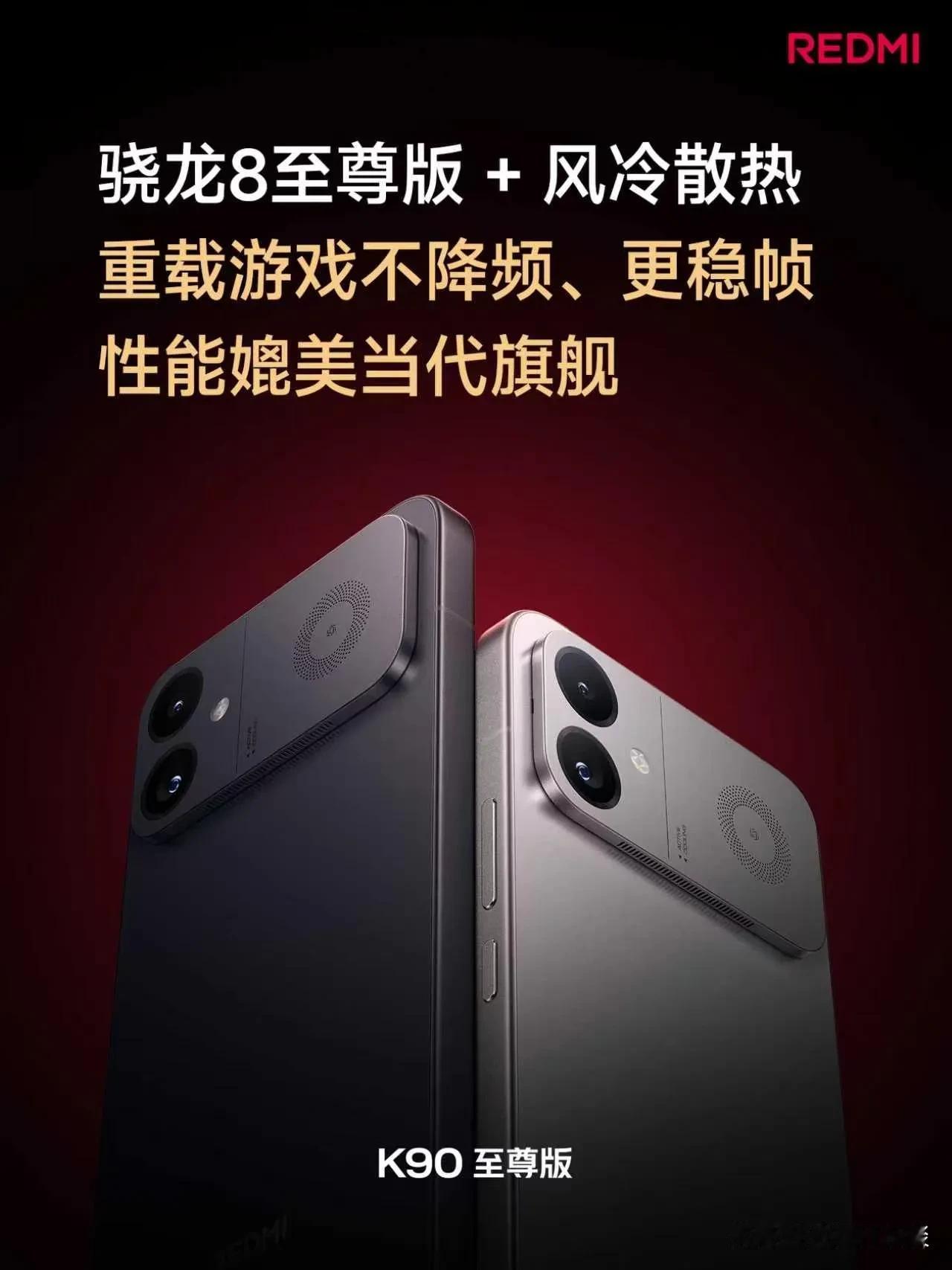 REDMI K90至尊版有风冷散热加持，骁龙8至尊版满血释放，性能媲美当代旗舰，