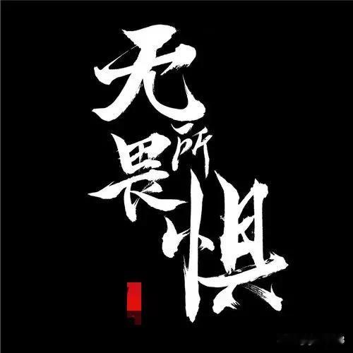 《无所畏惧2》你看了吗！
   近期，无所畏惧电视连续剧开播以来，收视率一路狂飙