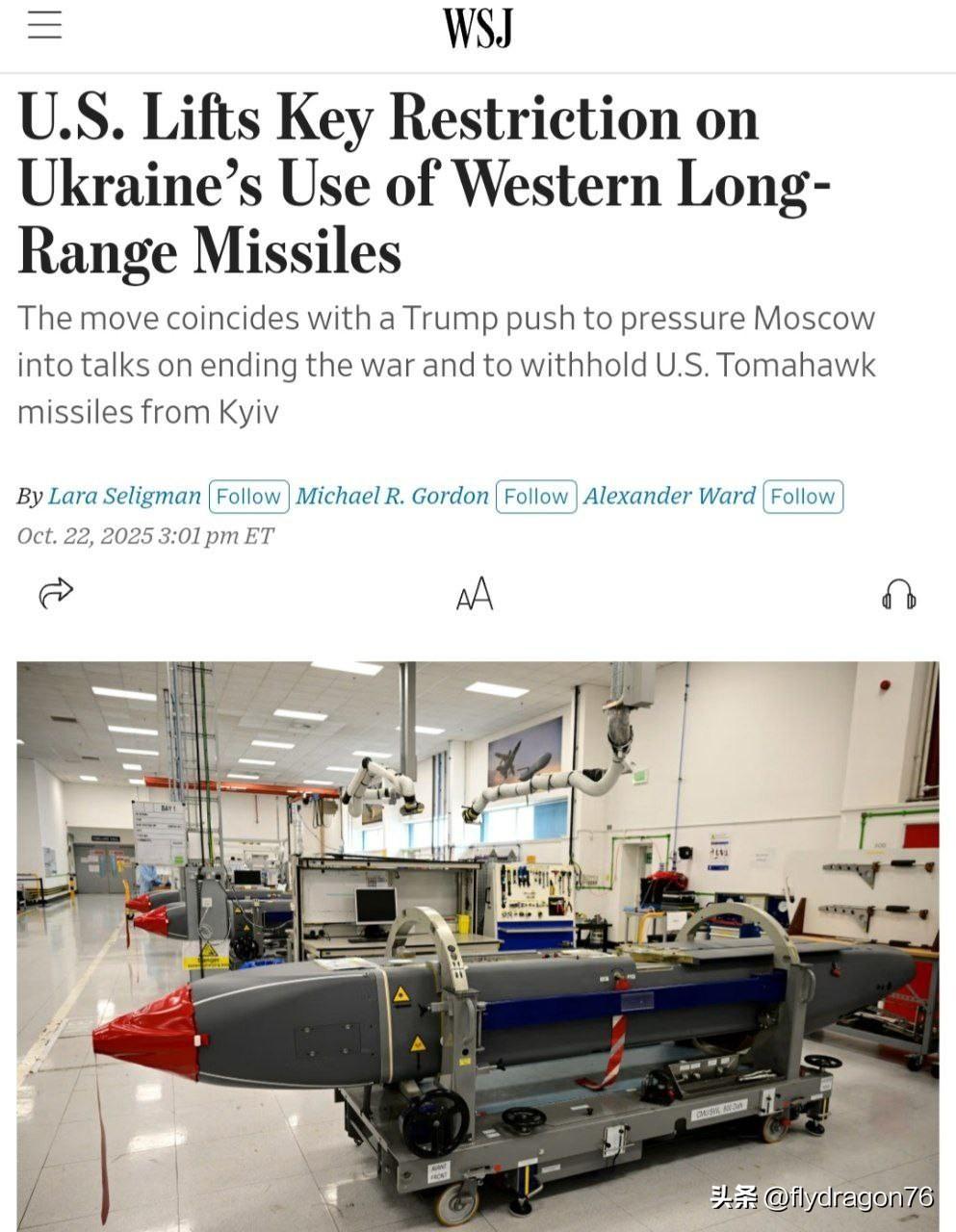 🇺🇸🇺🇦《华尔街日报》报道称，美国已解除乌克兰对西方导弹的射程限制，这应