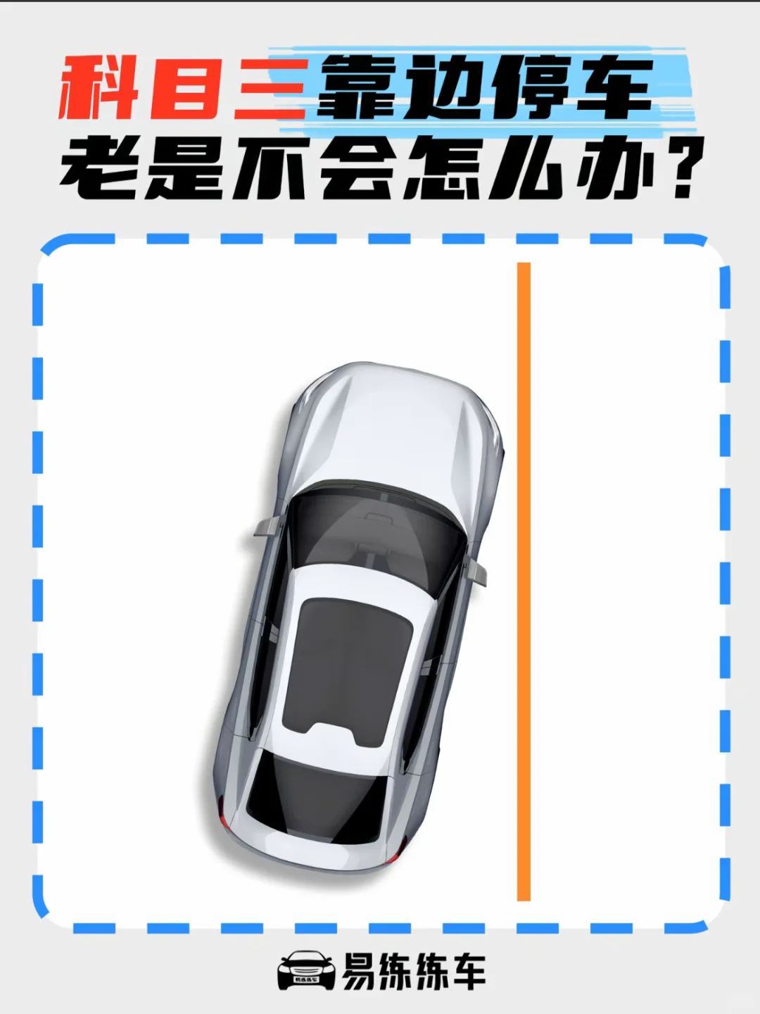 不会靠边停车怎么办⁉️