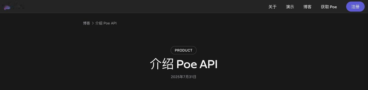 Poe 推出开发者 API，一口气开放百种模型，能挑战 OpenAI 吗？

Q