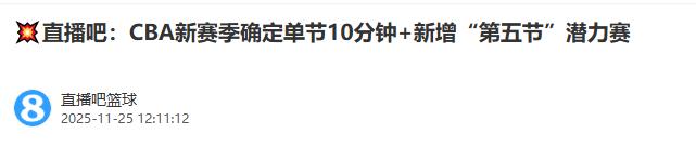 CBA新赛季确定单节10分钟+新增“第五节”潜力赛
假如第四节已经20分分差，垃