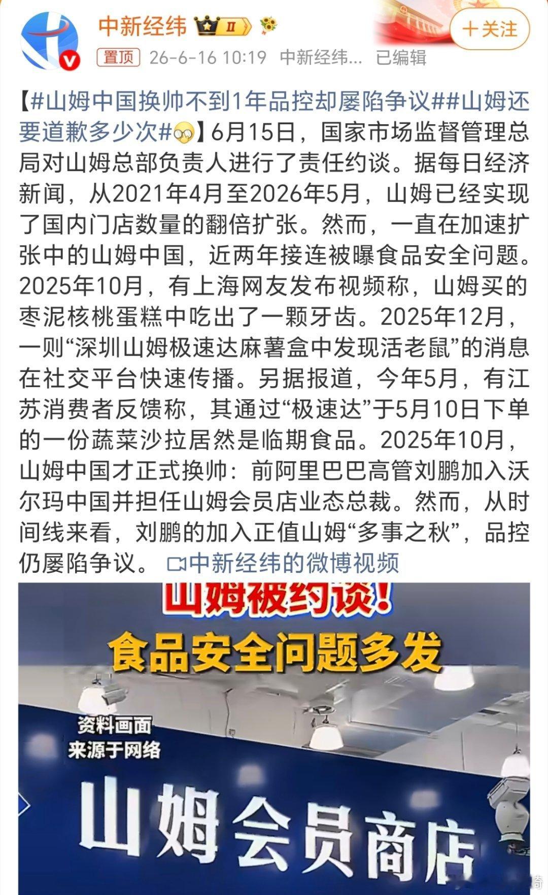 山姆品控下降不是一点半啊，已经是热搜的常客了，都是负面的。山姆中国换帅不到1年品