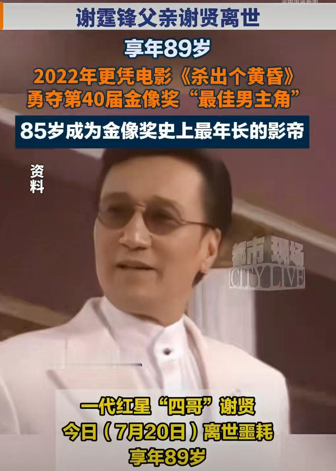 港圈传奇艺人谢贤不幸离世，终年89岁。

消息刚爆出后，谢霆锋、谢婷婷兄妹先后发