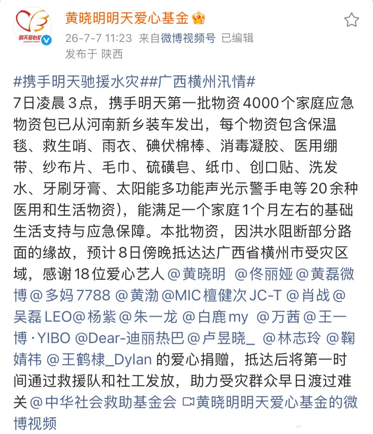 18位爱心艺人黄晓明、佟丽娅、黄磊、孙莉、黄渤、檀健次、肖战、吴磊、杨紫、朱一龙
