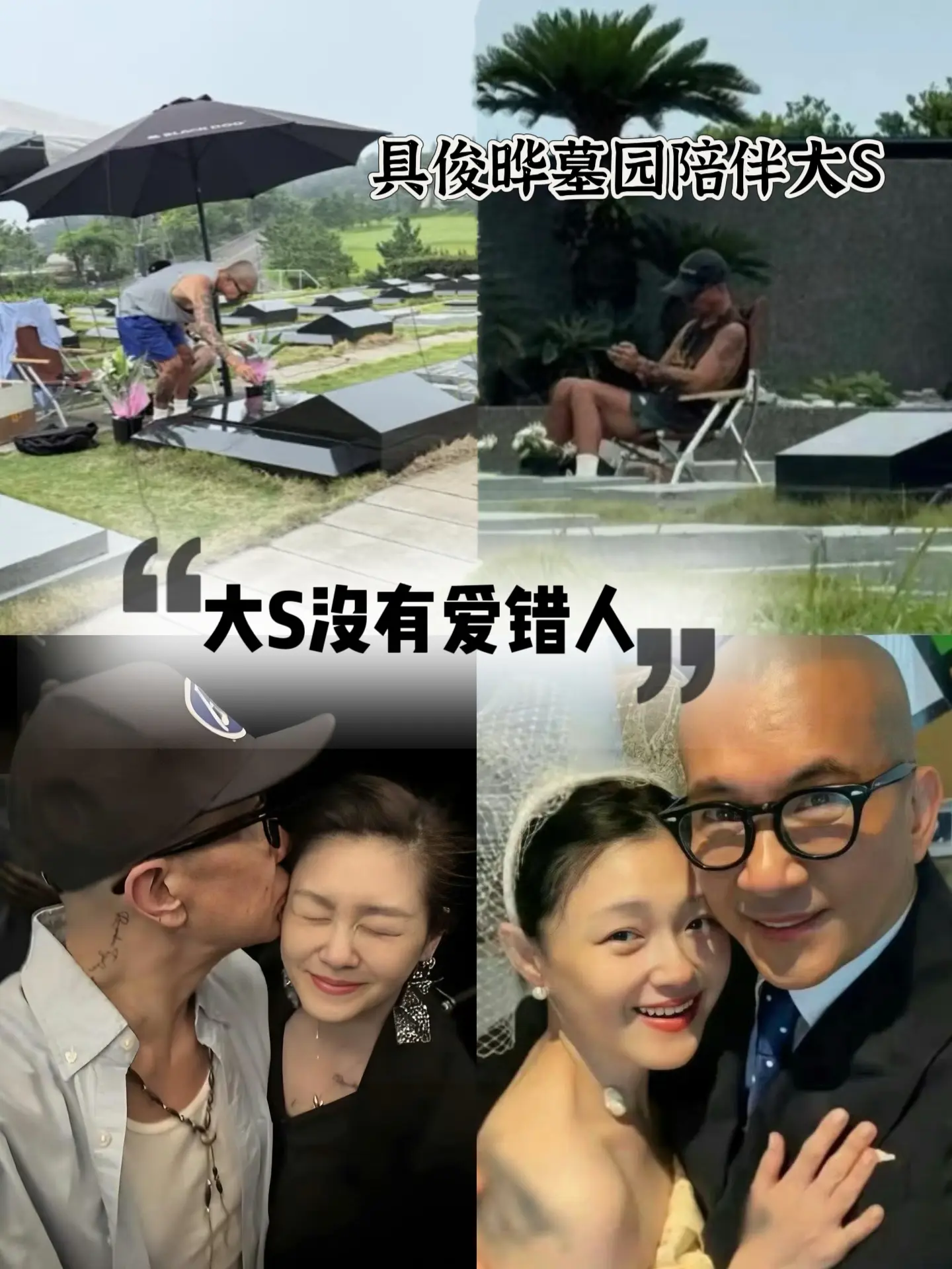 大S没有爱错人！具俊晔多次现身墓园陪伴大S，这份深情让人很动容，大S没...