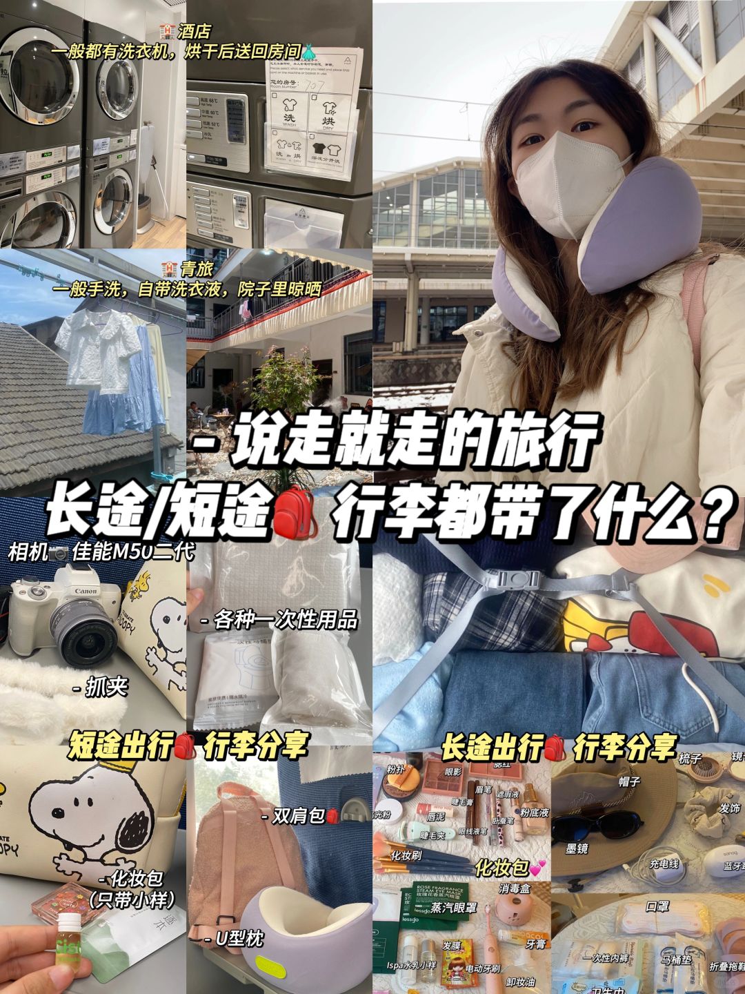 旅行博主分享🎒短途/长途出行行李该带啥！