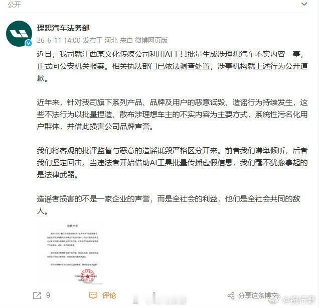 【理想回应造谣方道歉 】理想法务部回应被造谣6月11日，发文：近日，我司就江西某