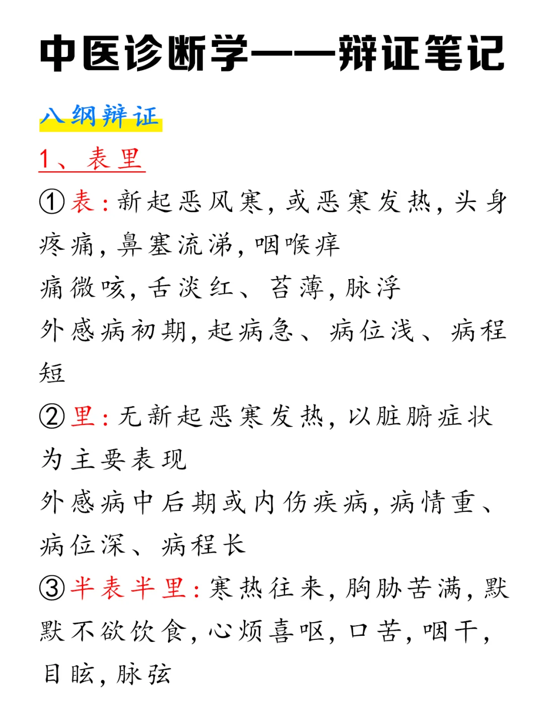 存下吧❗中医诊断学辩证笔记✅轻松拿捏