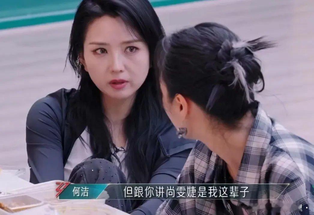何洁对朱丹说：“尚雯婕是我这辈子最难交的朋友，每一次见她，我都企图跟她打招呼交朋