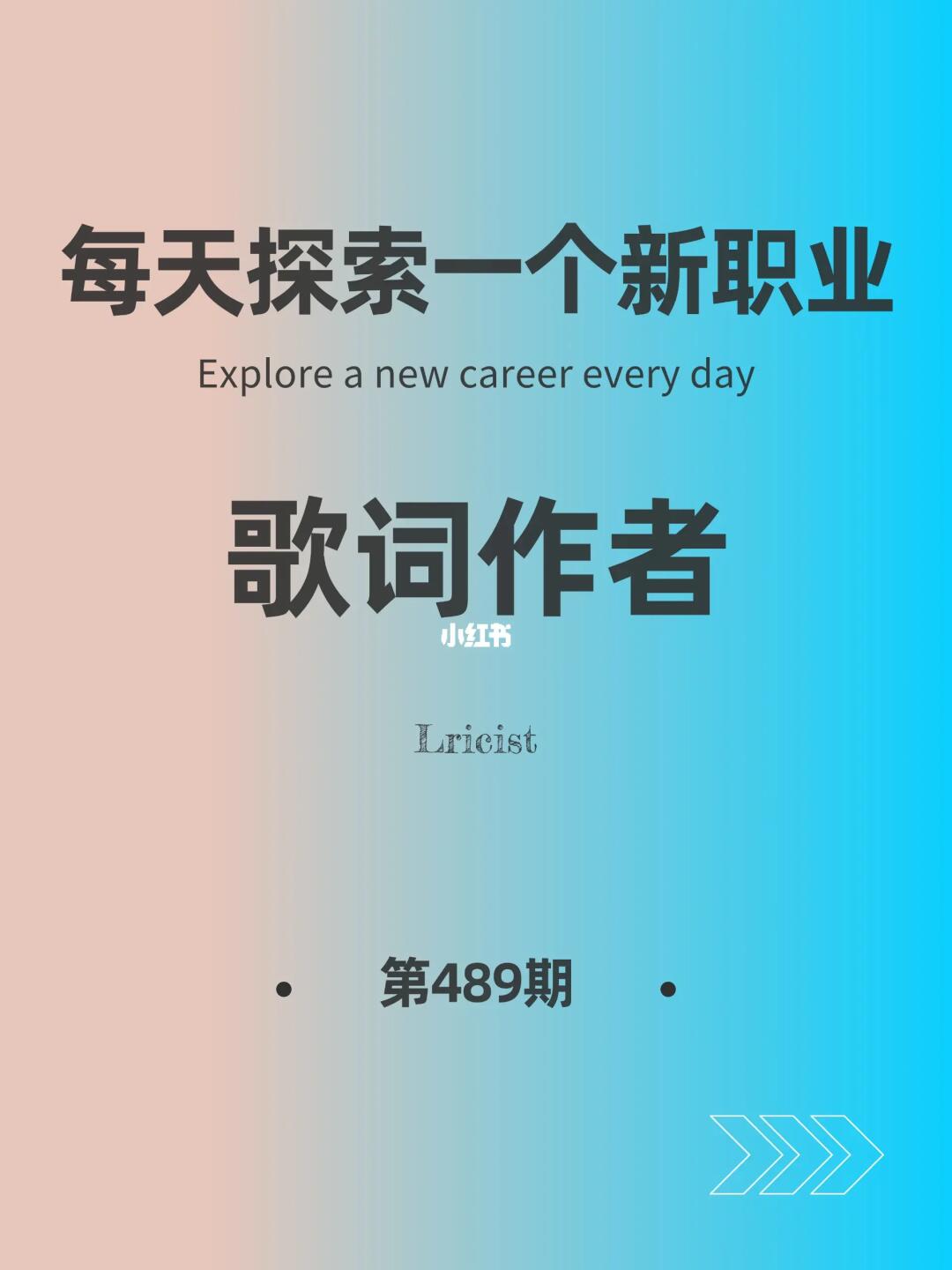 🌍每天探索一个新职业-【歌词作者】