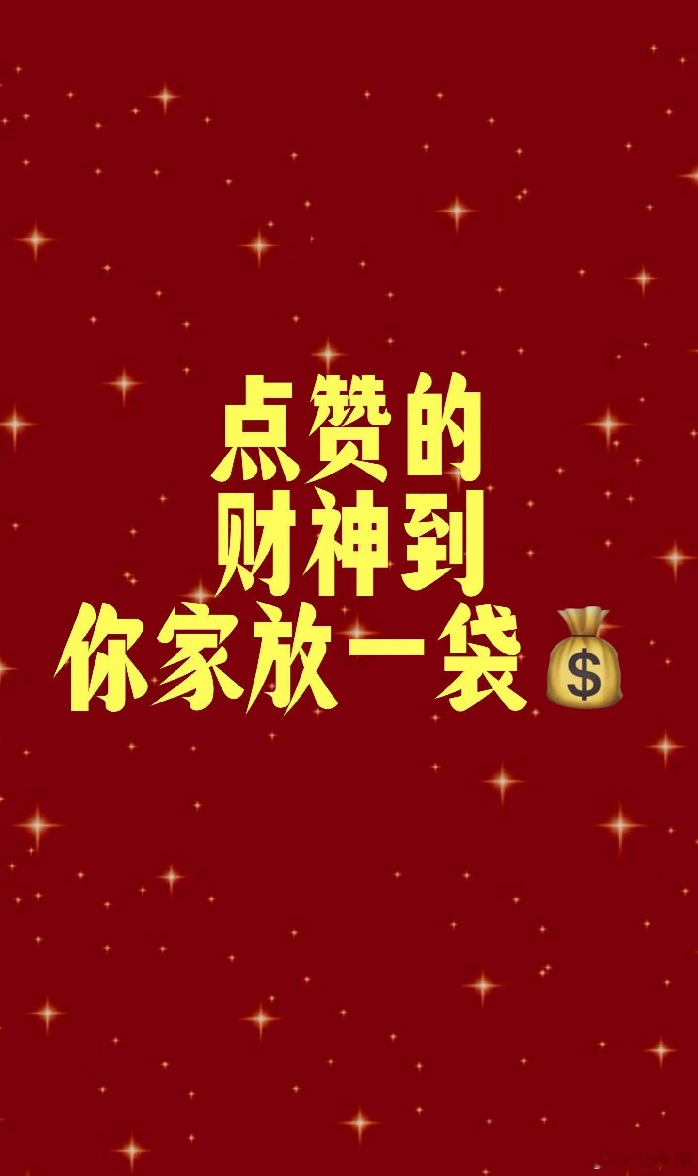 各位家人早上好☀️每一次点赞，都是给自己积攒财气。祝点赞的粉丝，持仓长红，买在起