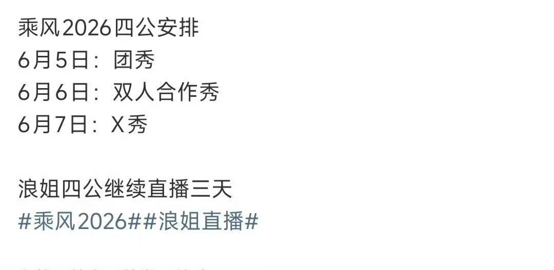 浪姐四公连播三天 浪姐四公还直播三天 姐姐们辛苦了…… 