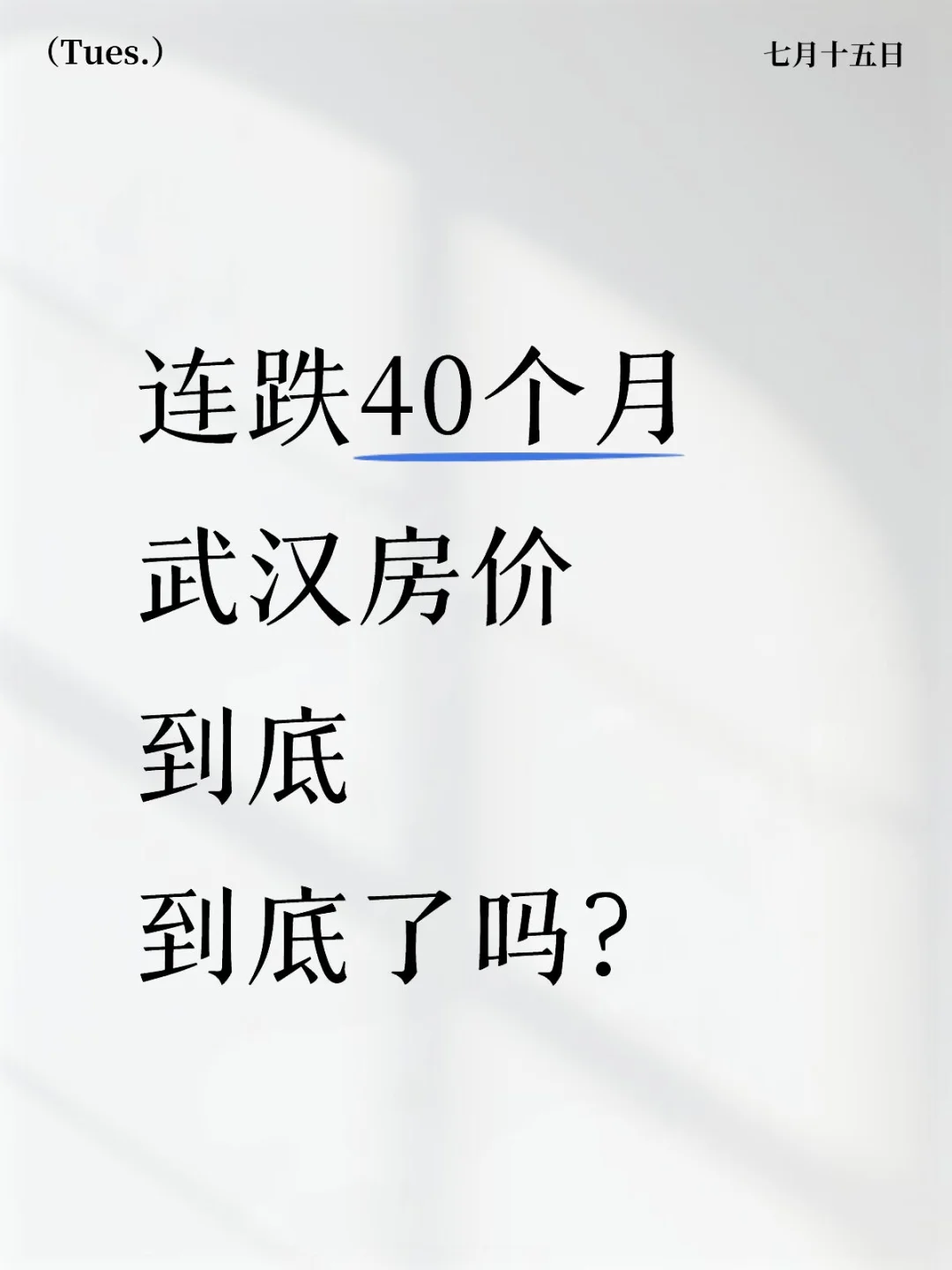 连跌40个月‼️武汉房价‼️到底了吗⁉️