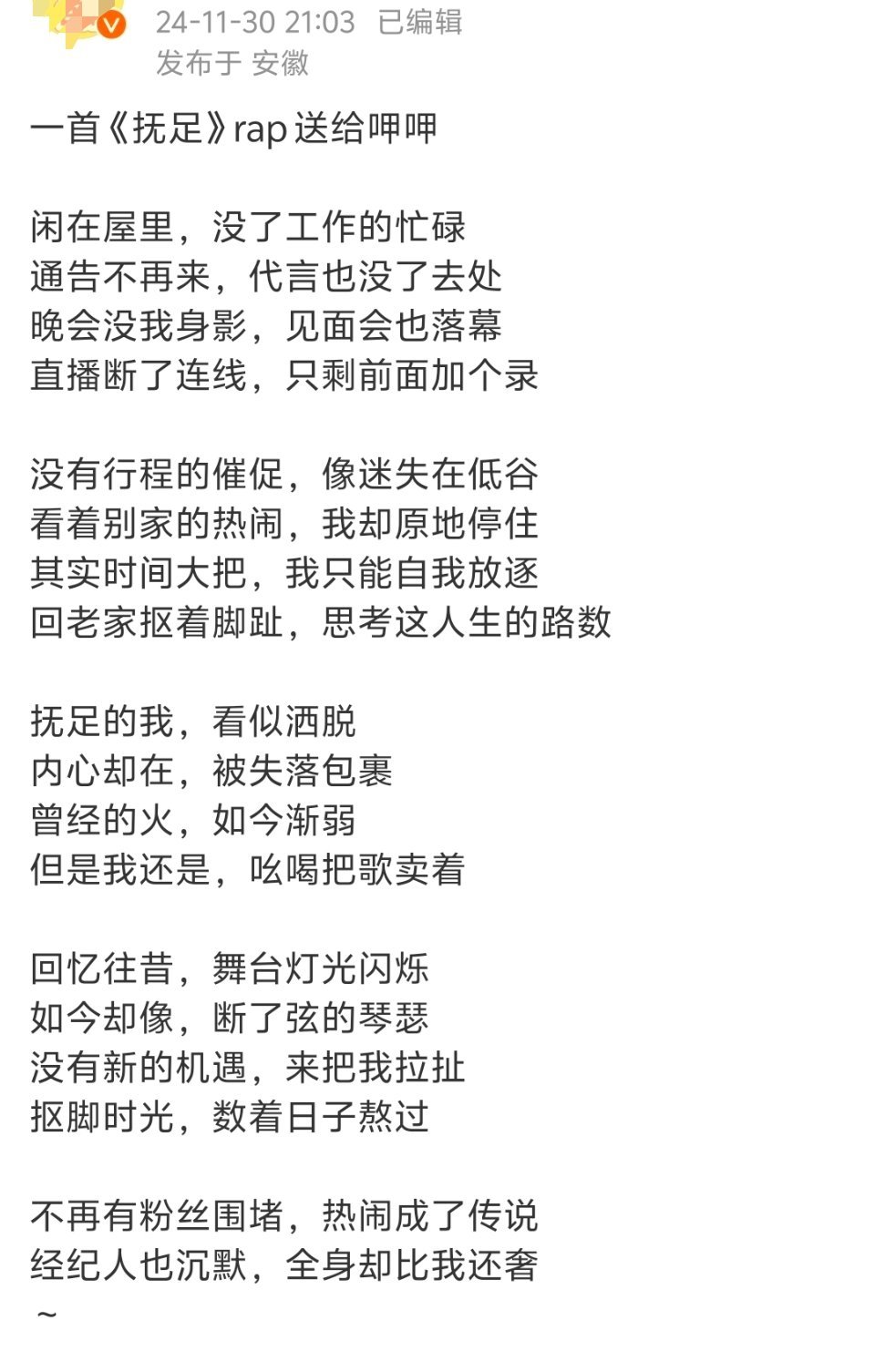 欣赏有才华的脱粉er作词一首《抚足》，用一种戏谑的口吻讽刺了饭圈的某些现象，言之