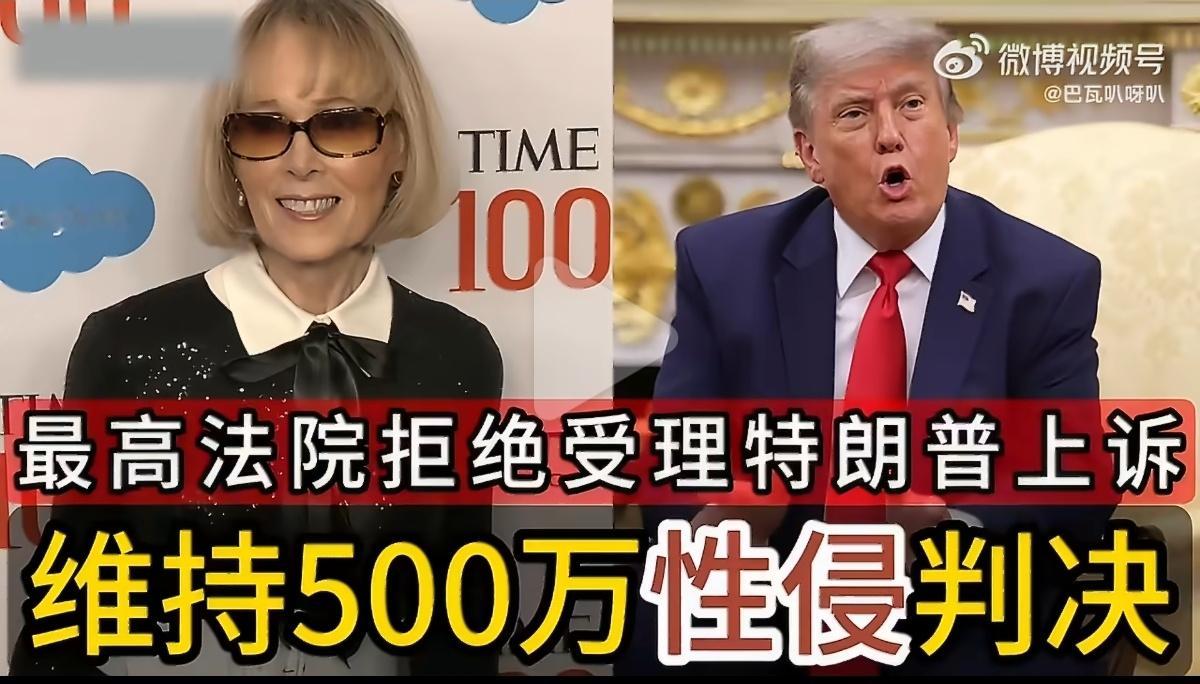 美最高法院驳回特朗普性侵案上诉  现任美国总统特朗普和现年82岁的女作家卡罗尔，