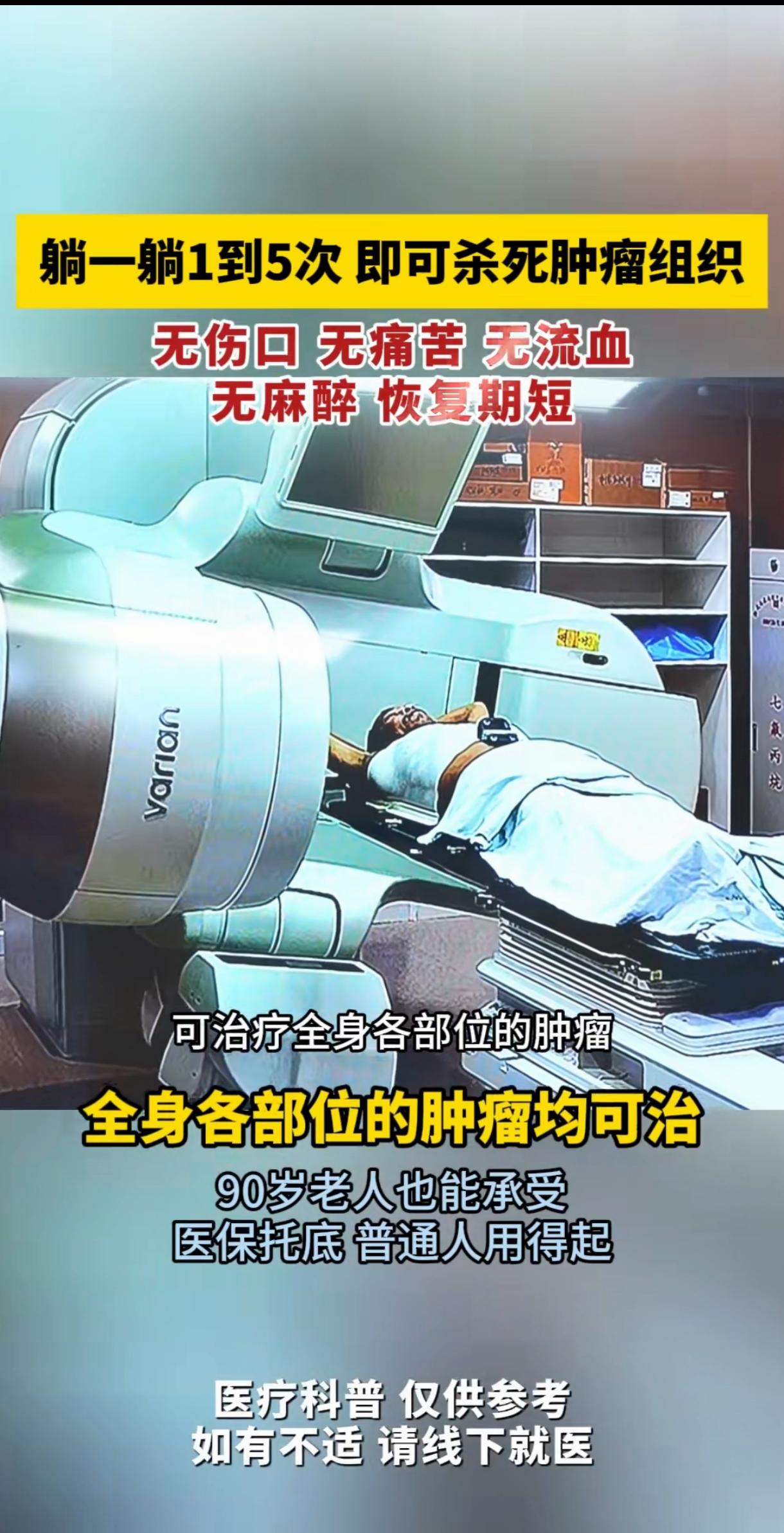 高科技技术治疗肿瘤，这东西值得相信吗？现在的技术虽说可以杀死癌细胞，治愈癌症，想