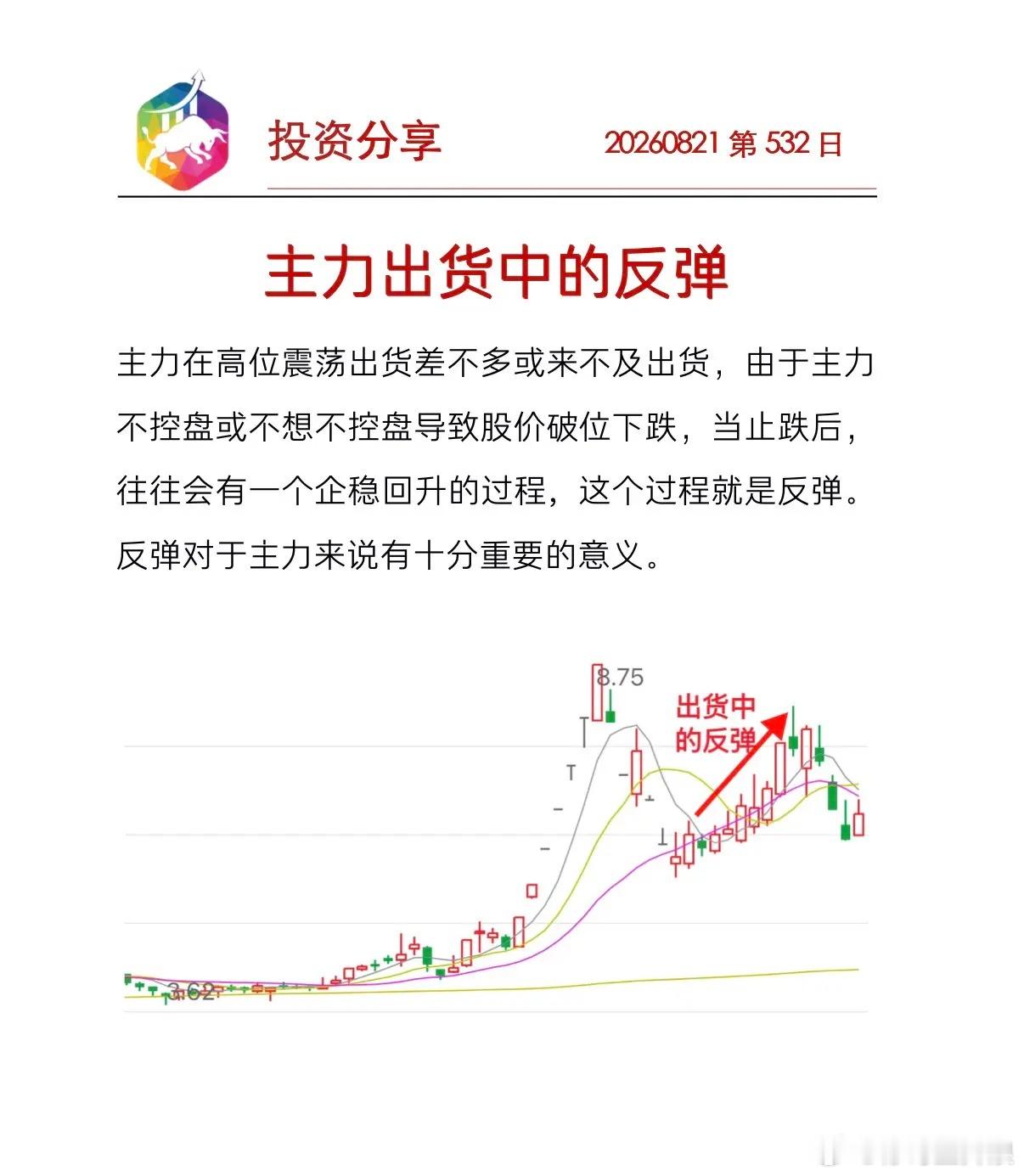 主力出货过程中的反弹你经历了一切都是有意义的，因为你要么得到，要么学到。你所做的