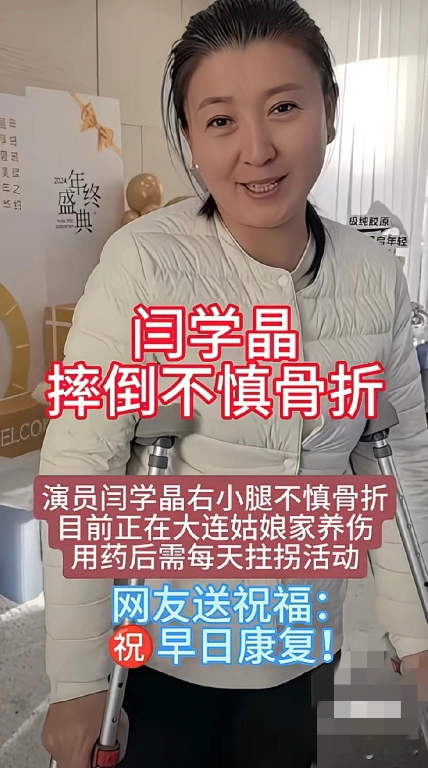 演员闫学晶右小腿不慎骨折，目前正在大连姑娘家养伤，用药后需每天拄拐活动
 嗨……
