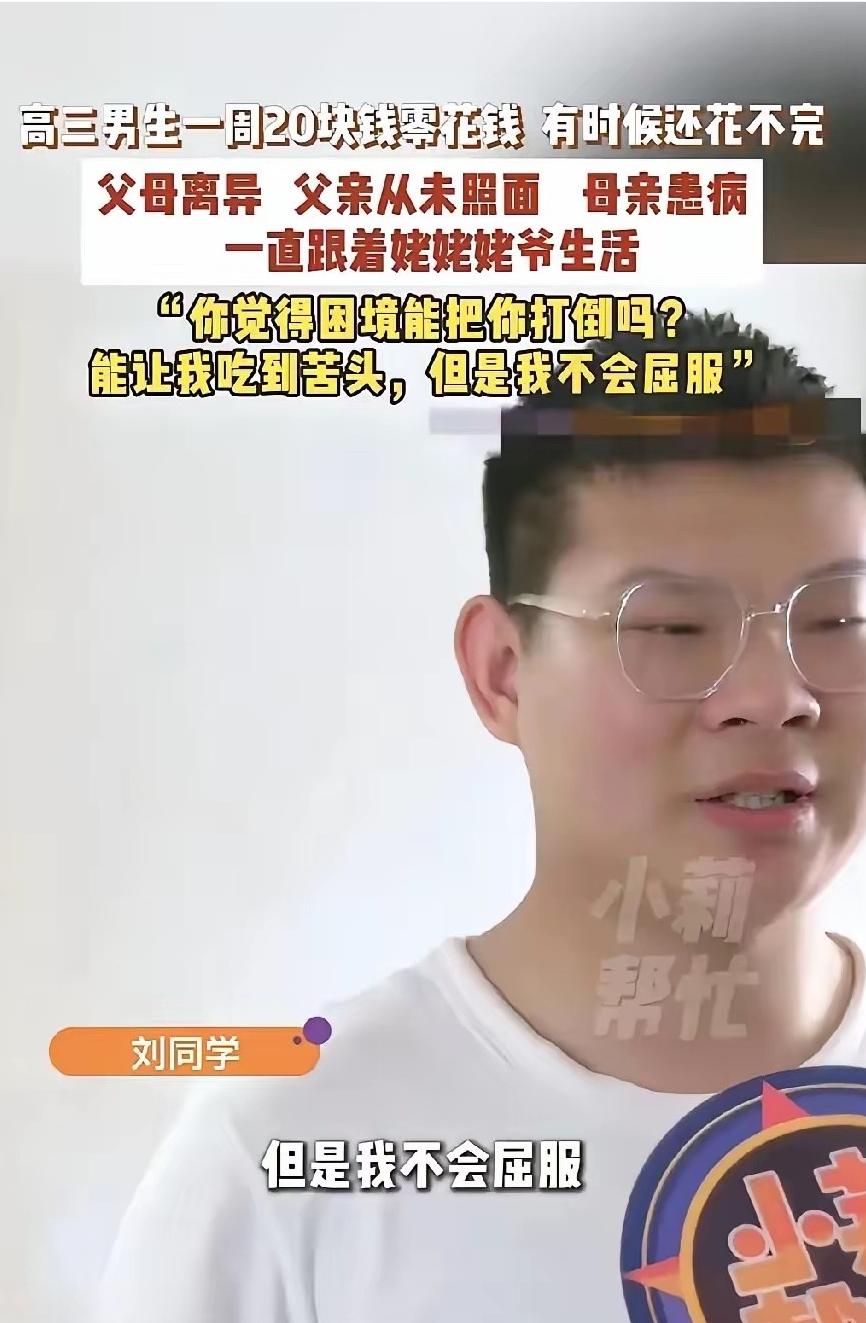 “这个男孩不简单，将来前途无量！”河南许昌，一名高三男孩一周只需20块钱零花钱，