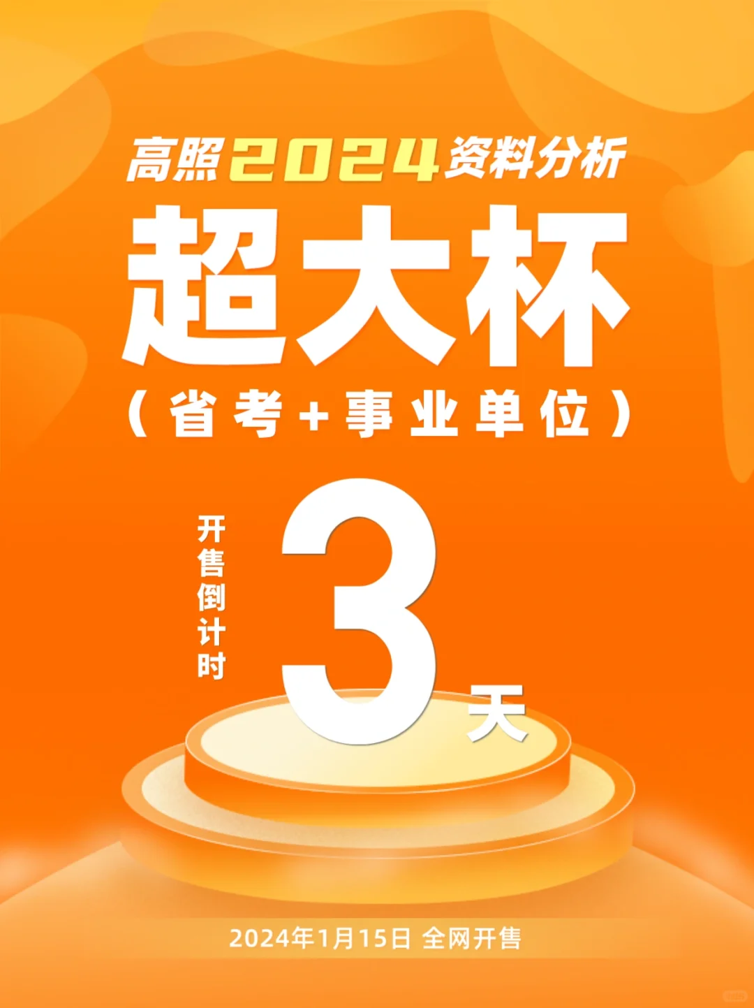 参加联考和事业单位考试的同学来干杯啦！