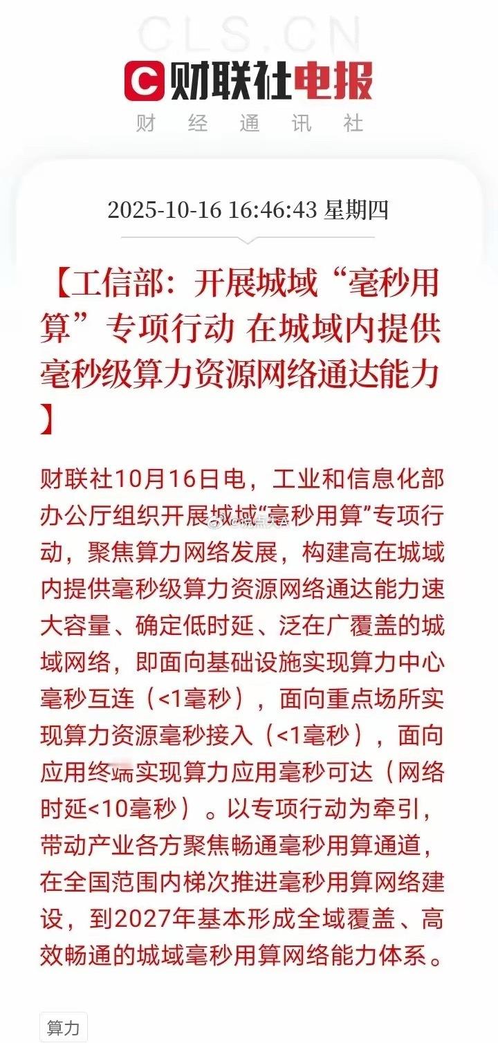放大招了！放大招了！工信部放大利好了！算力概念又要起飞了！​下午4点46分消息，