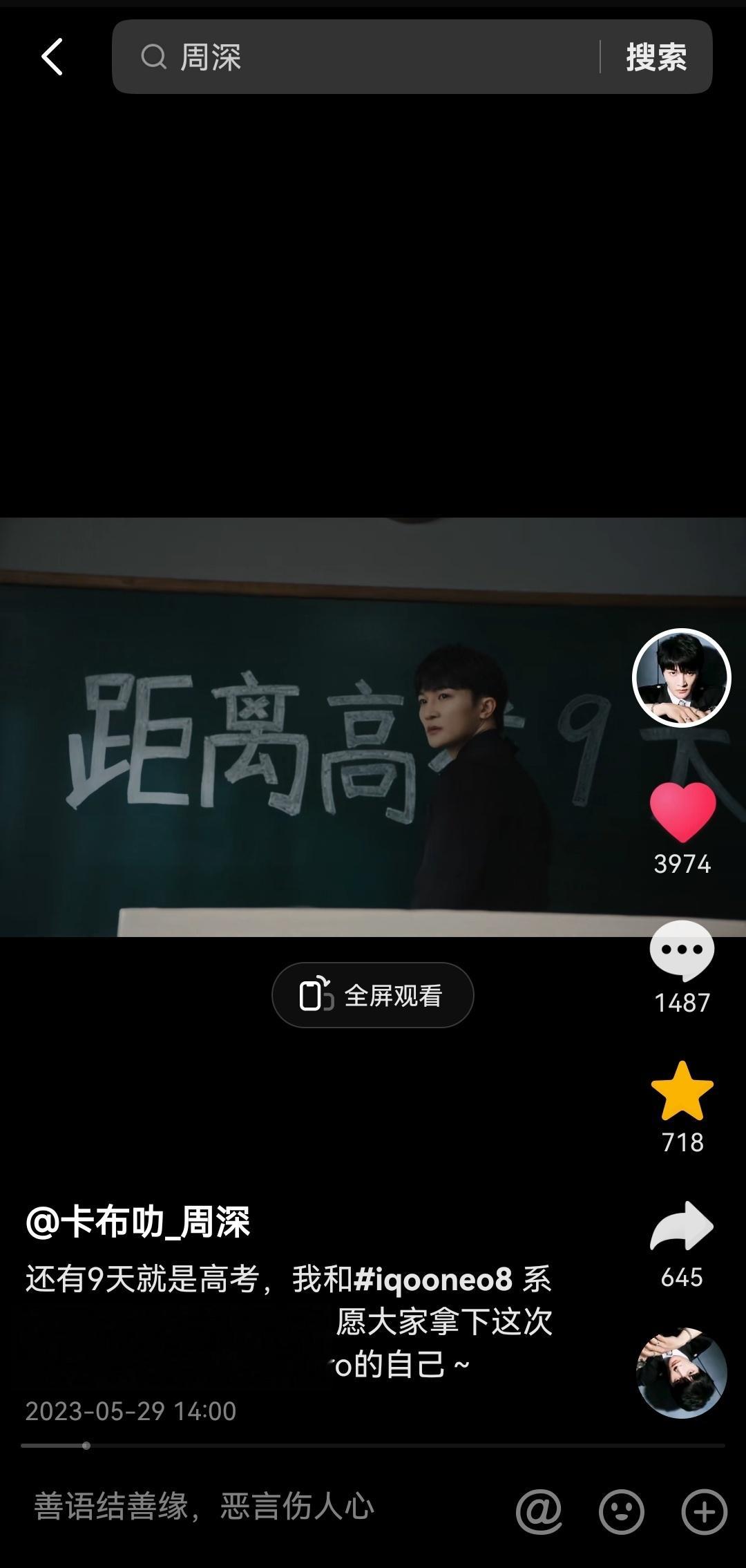 #周深[超话]#[音乐] #周深iqoo酷玩大师# 【周深 | 20230529