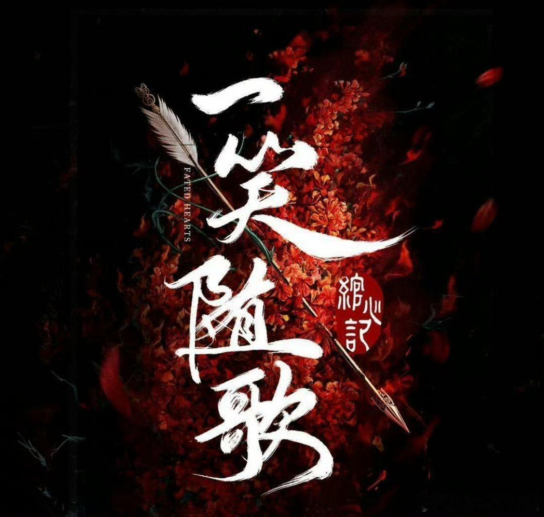 李沁陈哲远《一笑随歌》进入8月排播了诶[举手]我可太期待帅哥美女了 ​​​