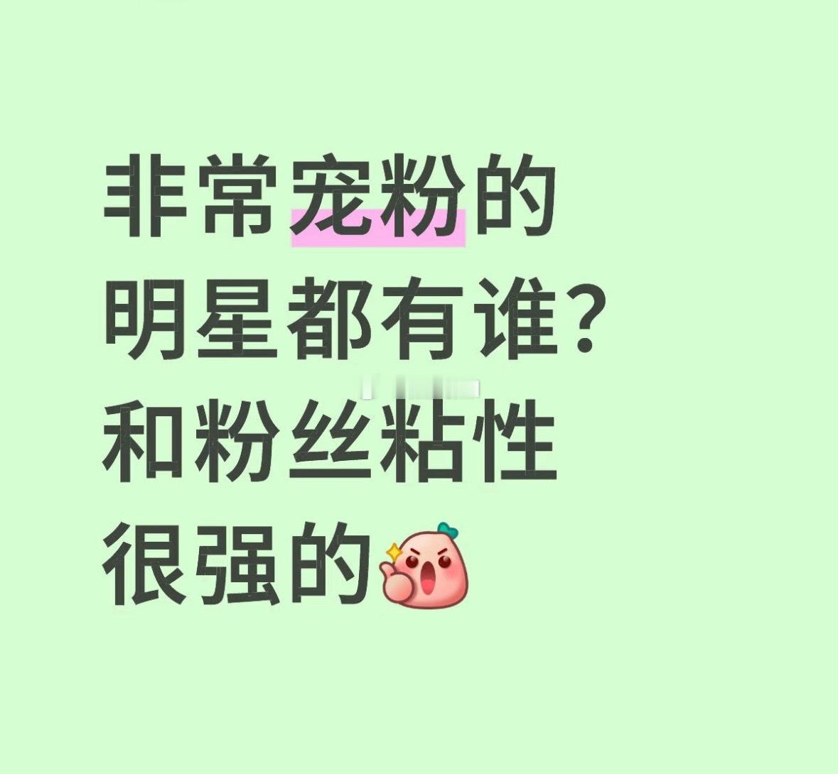 提名宠粉且粉丝黏性高的艺人 