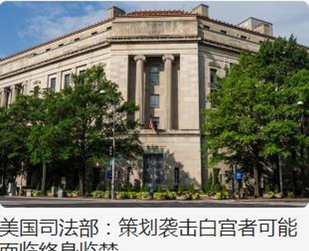 美国出大事了！准备袭击白宫被逮捕，涉案总人数达28人！

联邦调查局在14日透了