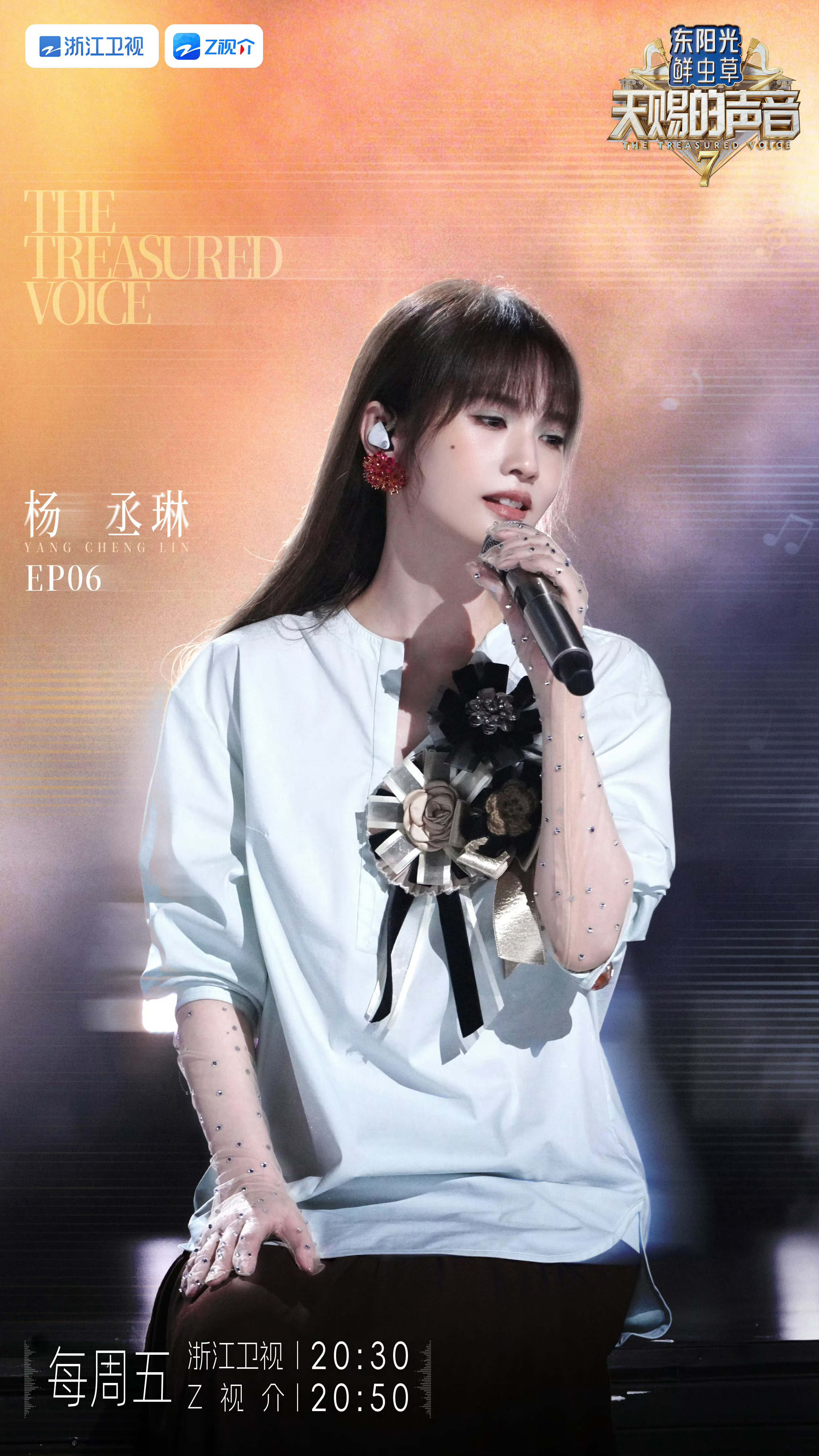 【杨丞琳 第六期宣传海报｜天赐的声音7】灯光就位，音乐赴约！一众嘉宾齐聚舞台，用
