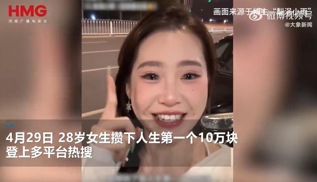 近日，28岁女生李硕（网名“梨涡小雨”）因攒下人生第一个10万元，登上多平台热搜